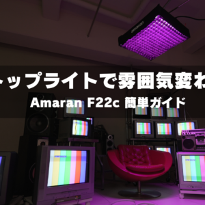 トップライトで雰囲気が変わる｜無料貸し出し照明「Amaran F22c」簡単使い方ガイド（GRID SPACE 旗の台）