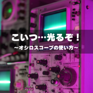 ブラウン管テレビと相性抜群。映像に“違和感”を加える「オシロスコープ」の使い方｜GRID SPACE 旗の台