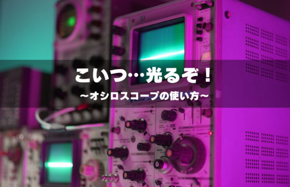 オシロスコープのブログ画像