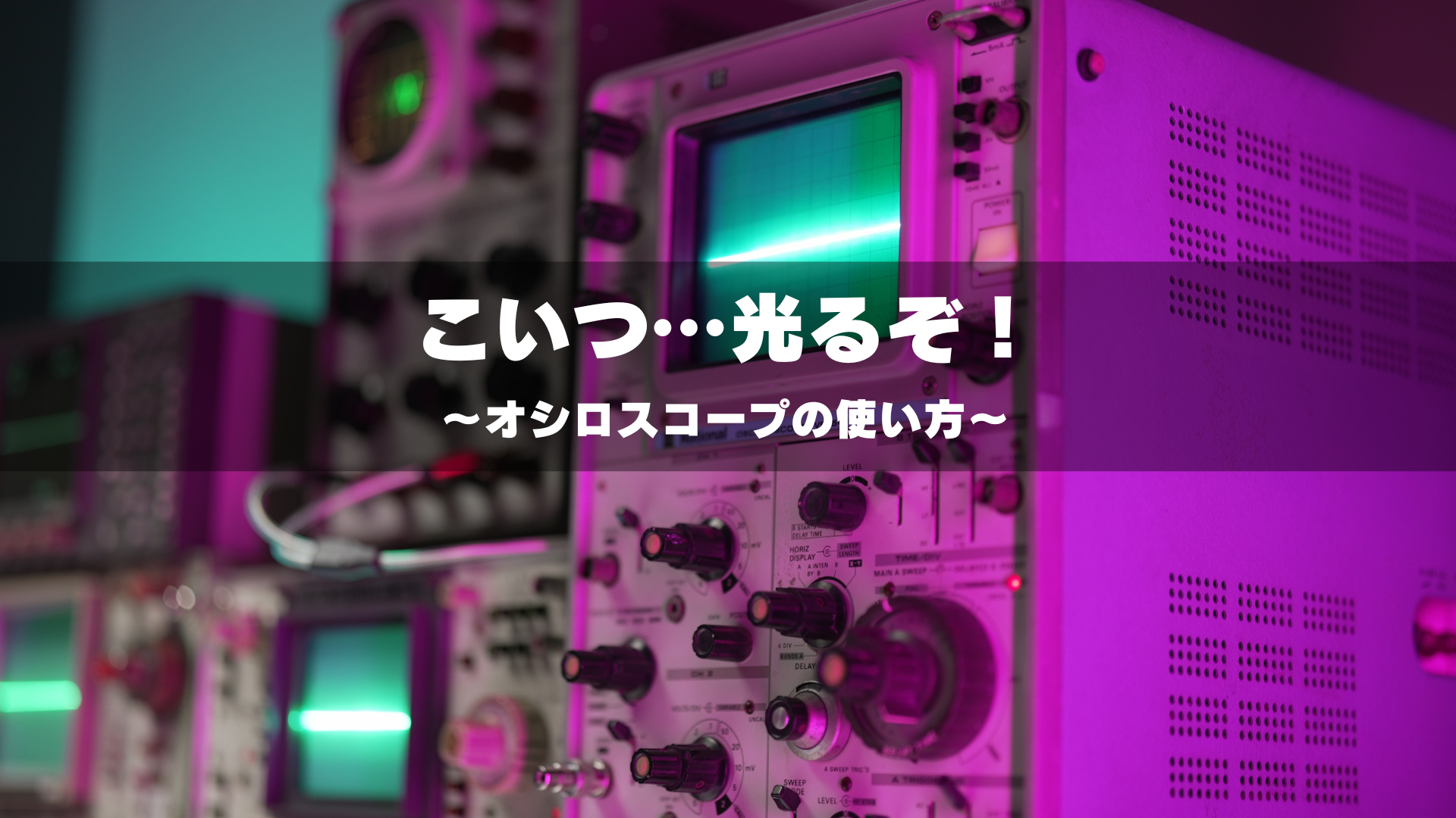 オシロスコープのブログ画像