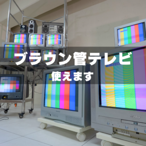 【完全解説】撮影で使えるブラウン管テレビのセッティング方法｜HDMI接続・分配・ビデオカメラ連携まで【GRID SPACE 旗の台】