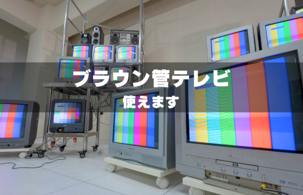 ブラウン管テレビの使える撮影スタジオGRID SPACE旗の台