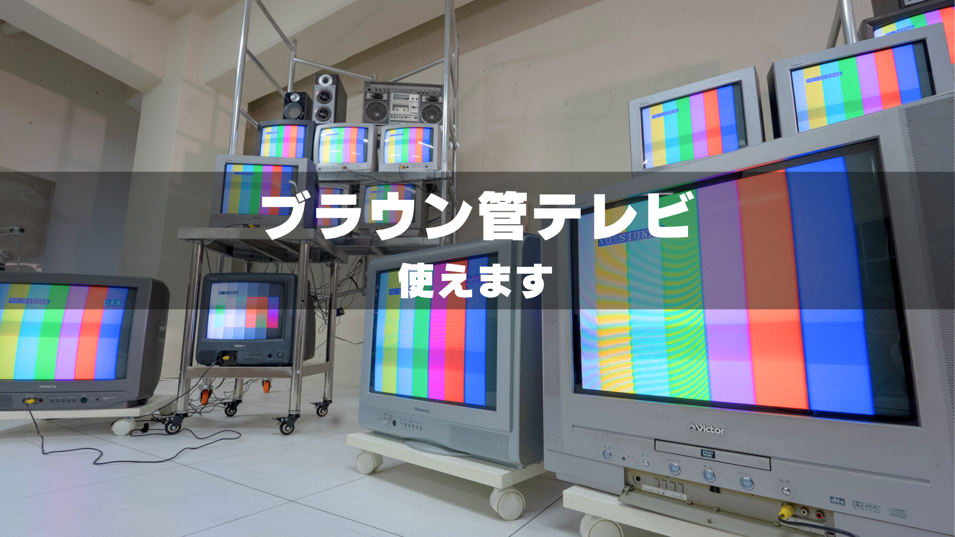ブラウン管テレビの使える撮影スタジオGRID SPACE旗の台