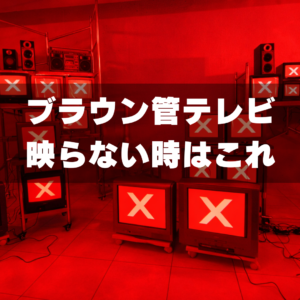 ブラウン管テレビが使えないときのチェックリスト｜現場で確認したいポイントまとめ
