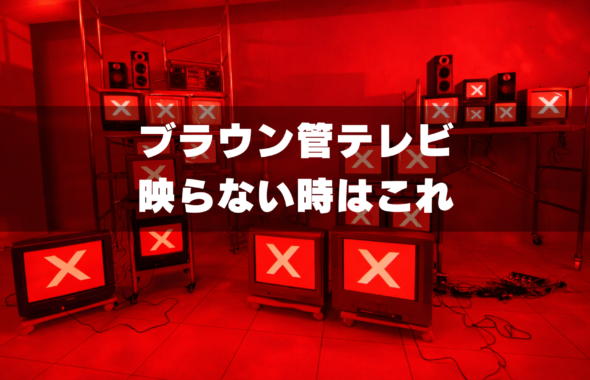 ブラウン管テレビ映らない時のトラブル対処