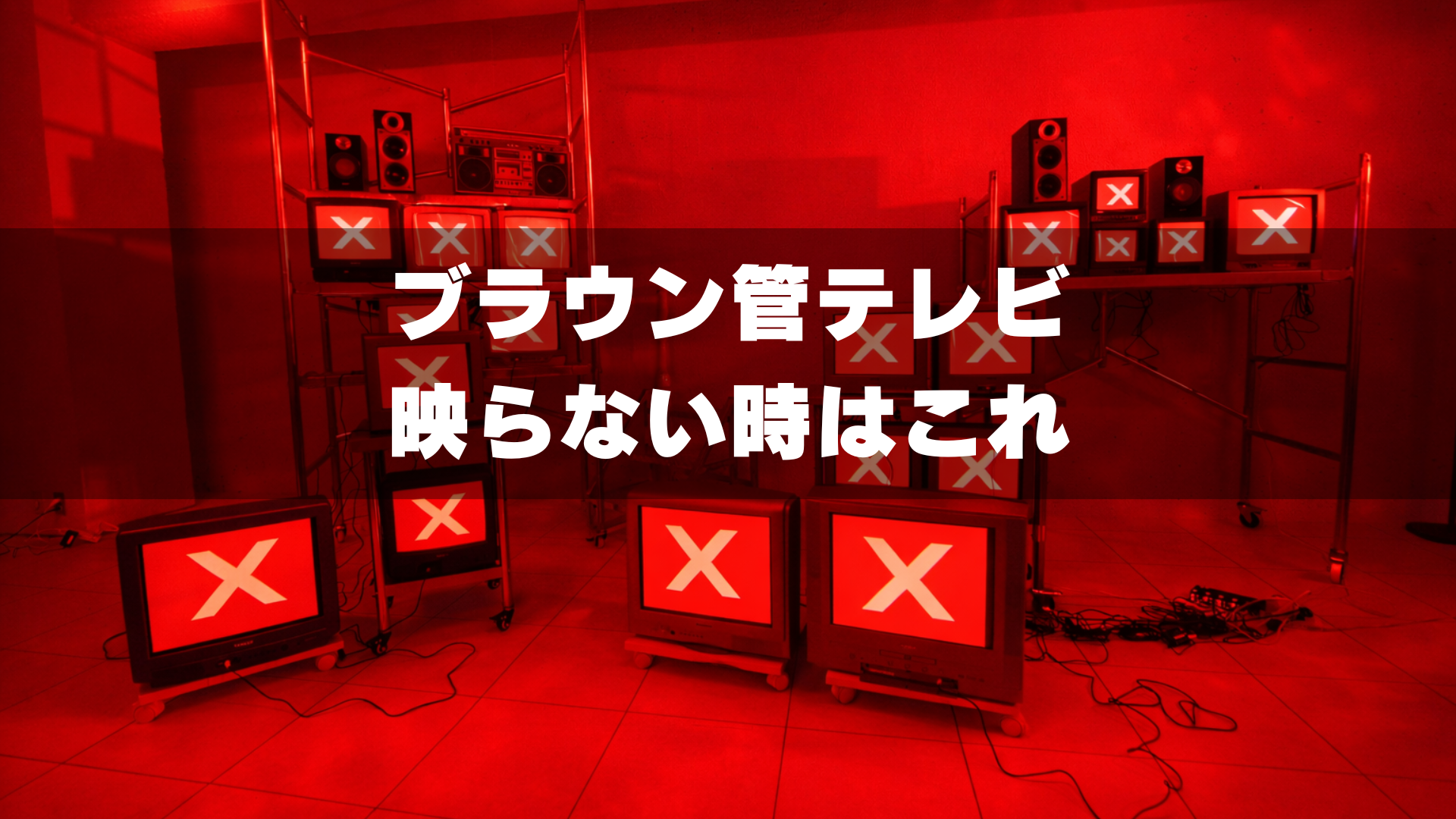 ブラウン管テレビ映らない時のトラブル対処