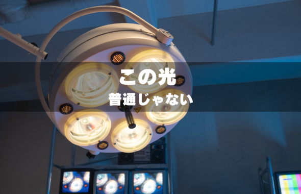 手術灯のブログ記事のタイトル画像