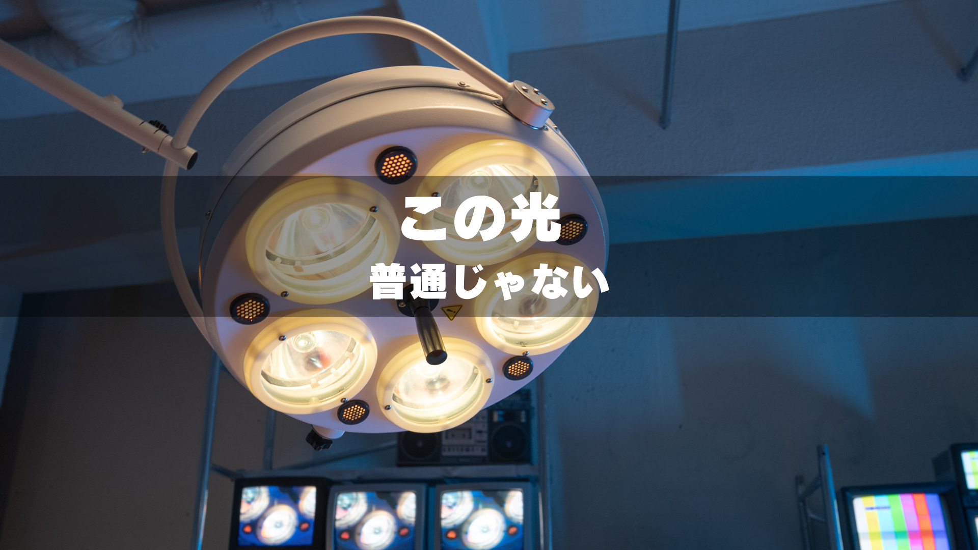 手術灯のブログ記事のタイトル画像