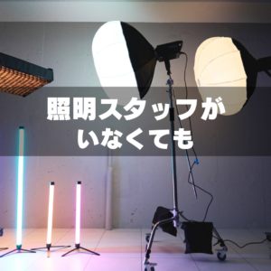 照明スタッフがいなくても、それっぽく見える無料貸出の照明機材の使い方｜GRID SPACE旗の台で実践