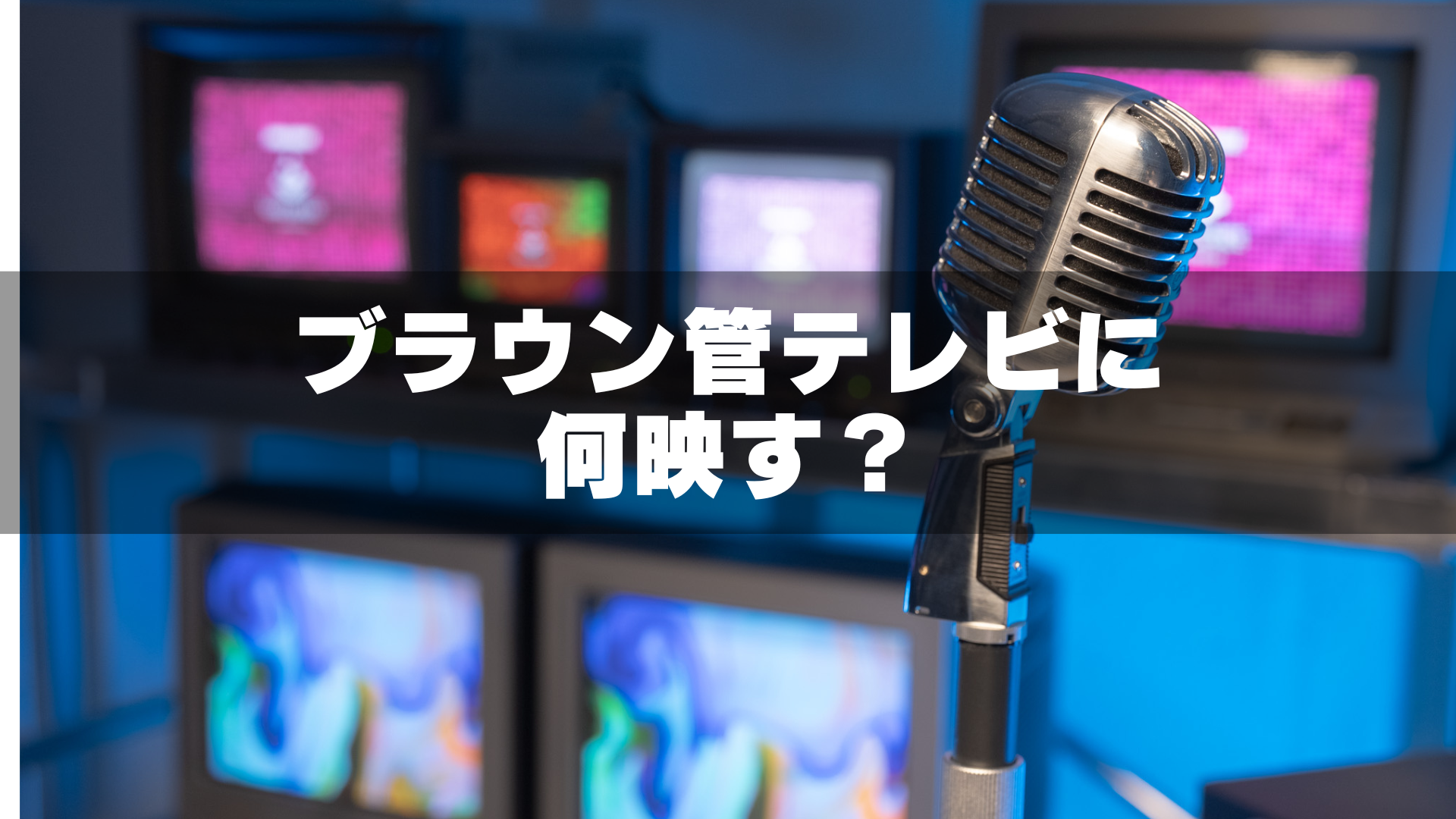 ブラウン管テレビに何を映す?対談・MVで使える投影アイデア3選|GRID SPACE 旗の台 – STUDIO PODBASE グリッドスペース旗の台