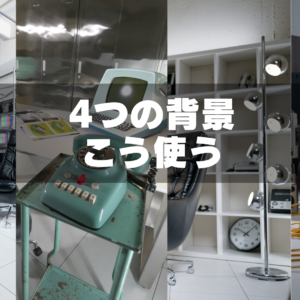 ４つの背景どう使う？GRID SPACE 旗の台の「空間構成」