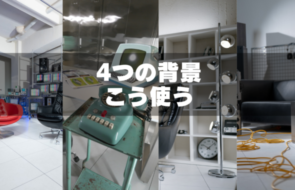 ブラウン管のある撮影スタジオGRID SPACE旗の台の4つの背景