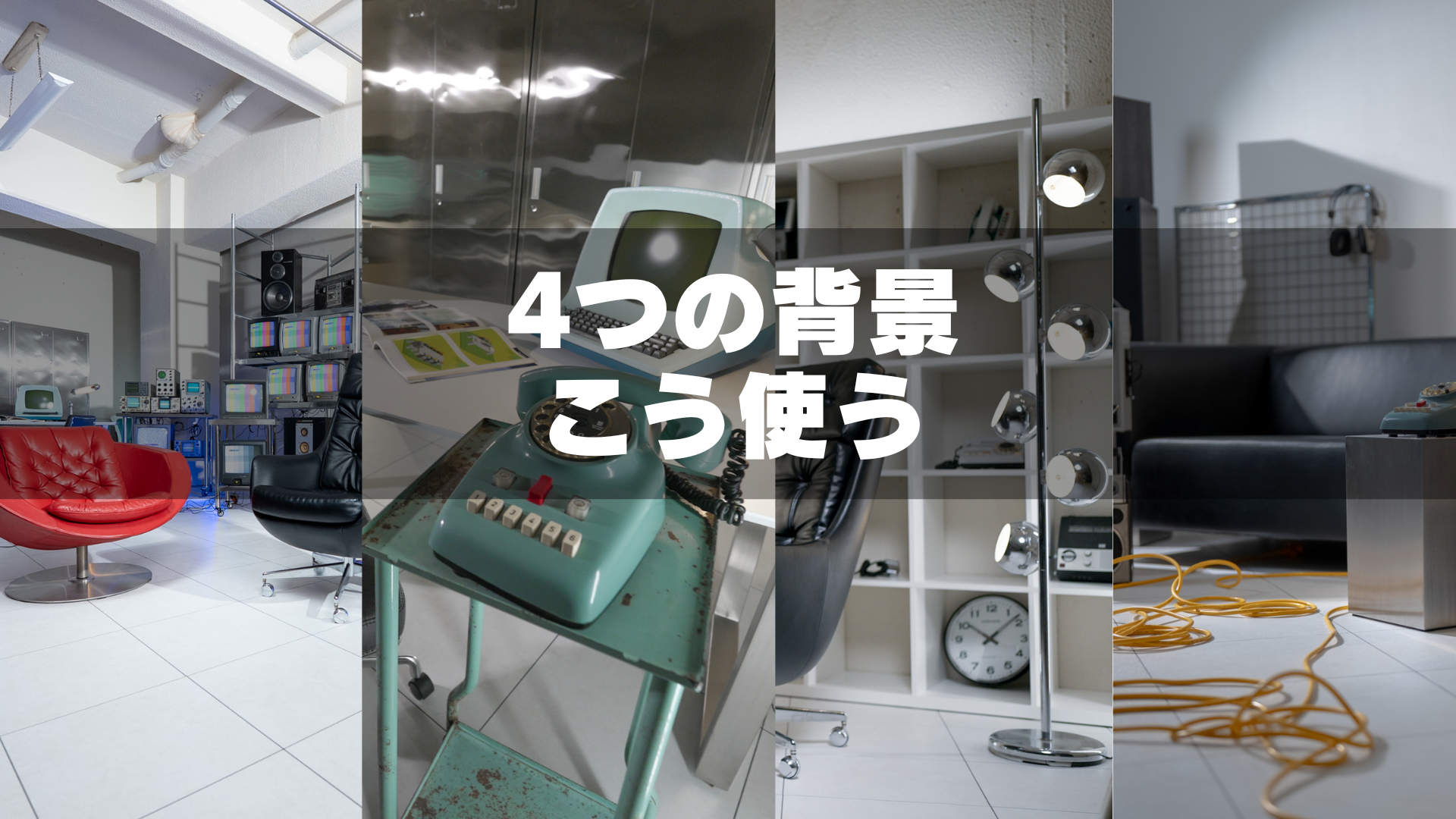 ブラウン管のある撮影スタジオGRID SPACE旗の台の4つの背景