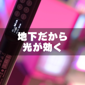 色でここまで変わる。Nanlite Pavotube 6本の使い方と演出例（GRID SPACE 旗の台）