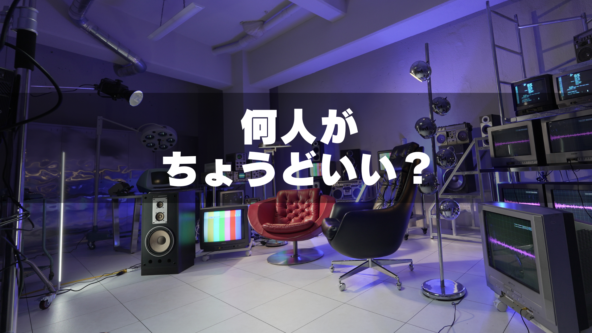 ブラウン管テレビのある撮影スタジオGRID SPACE旗の台