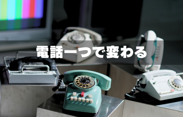 電話一つでMVの雰囲気が変わる