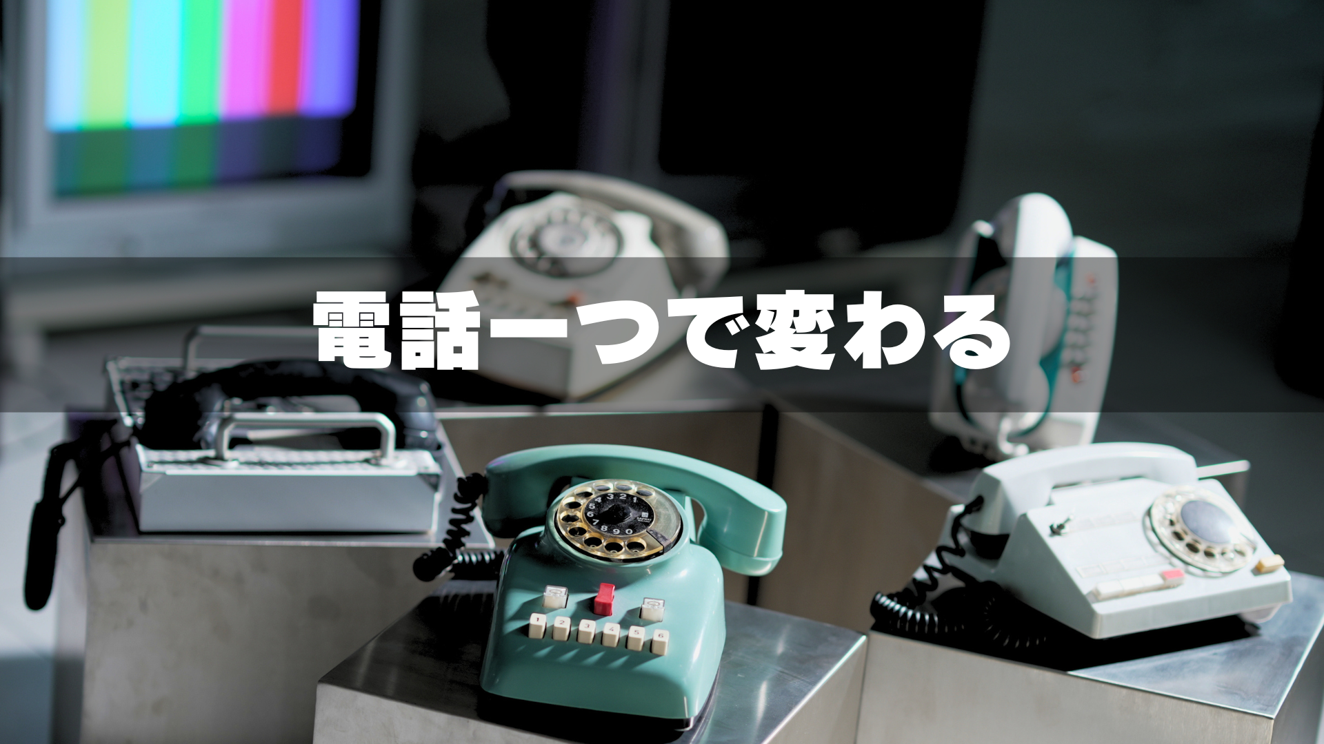 電話一つでMVの雰囲気が変わる