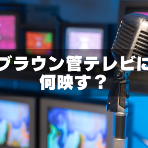 対談・MVで使える！ブラウン管テレビに何を映す？投影アイデア3選
