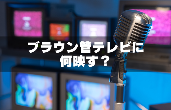 ブラウン管テレビに何を映すのかのブログタイトル