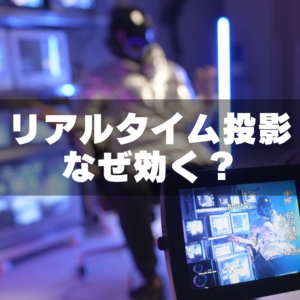 ブラウン管テレビにリアルタイム投影すると何がいい？ビデオカメラ演出の使い方