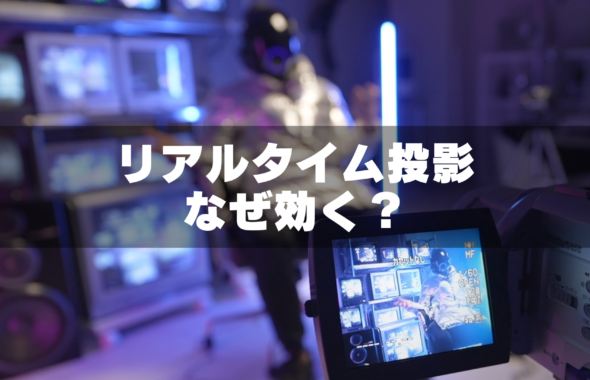 ビデオカメラによるブラウン管テレビへのリアルタイム投影