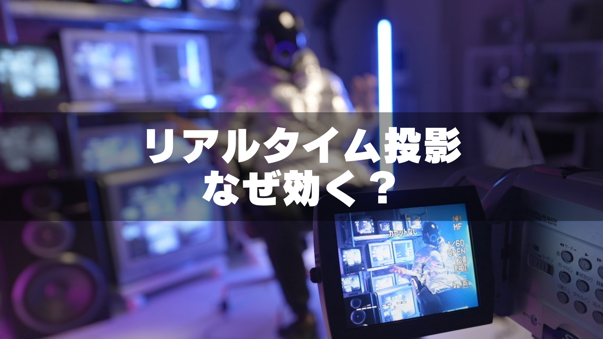 ビデオカメラによるブラウン管テレビへのリアルタイム投影