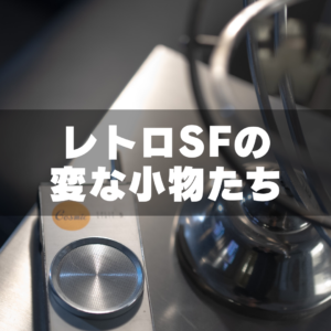 どう使うかはあなた次第。GRID SPACE 旗の台の“ちょっと変なレトロSF小物”たち