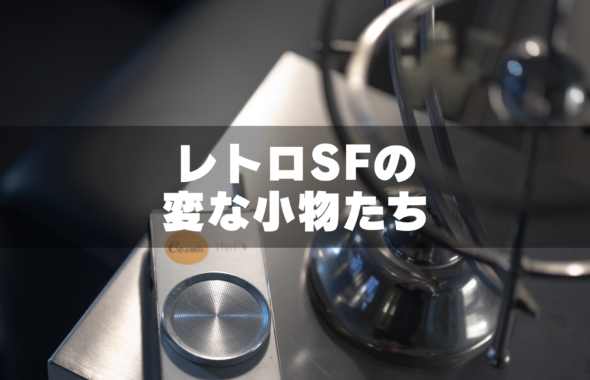 レトロSFの変な小物たち