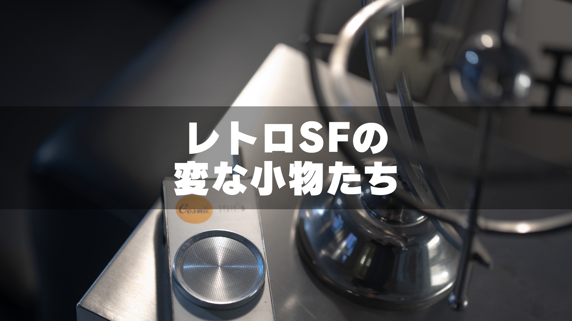 レトロSFの変な小物たち