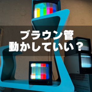 ブラウン管テレビは動かしていい？移動して使うときの注意点（GRID SPACE 旗の台）