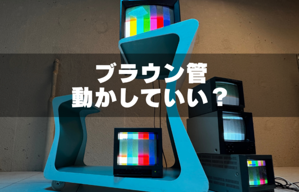 ブラウン管テレビを動かしても良いかのブログタイトル