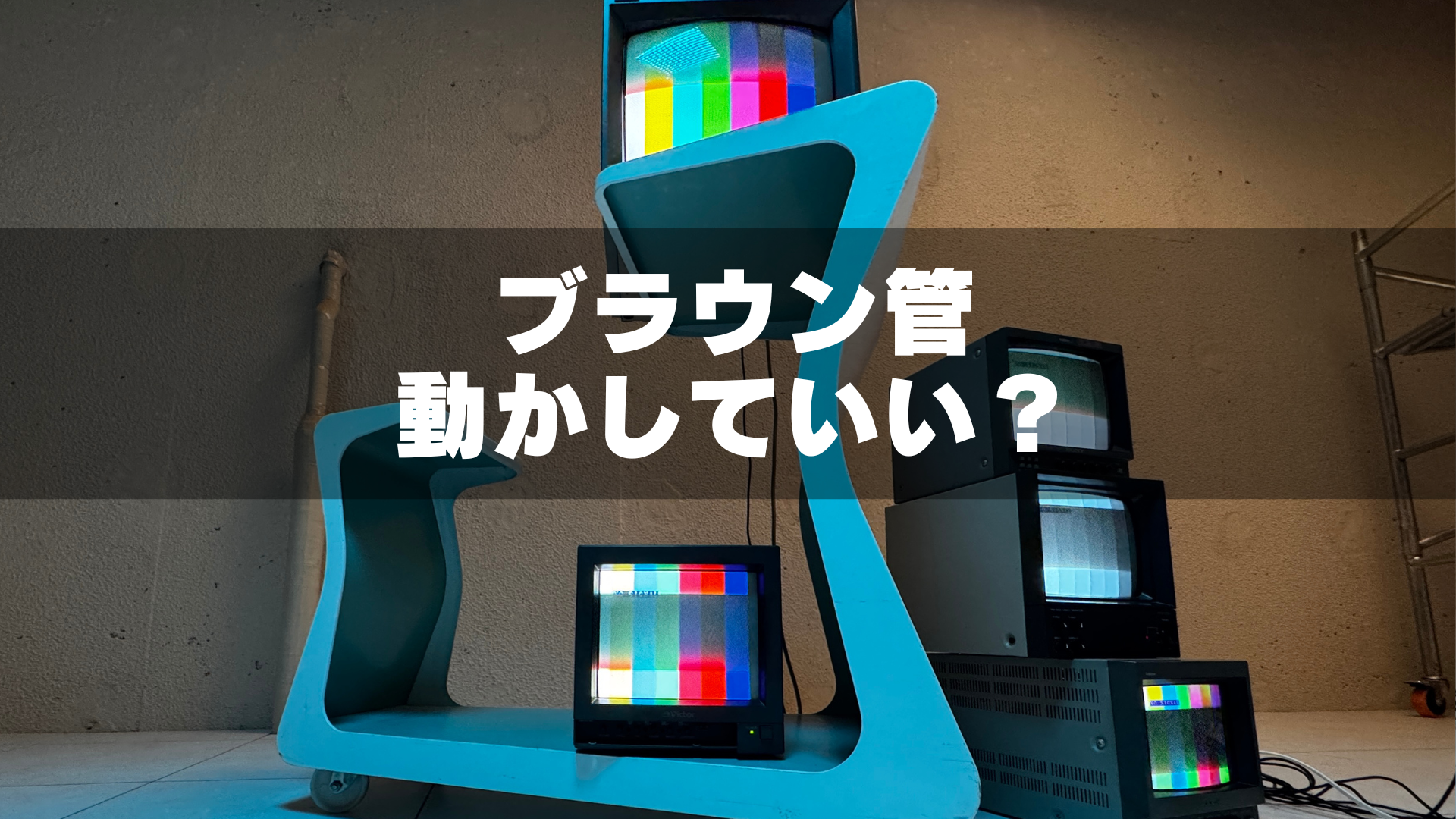 ブラウン管テレビを動かしても良いかのブログタイトル