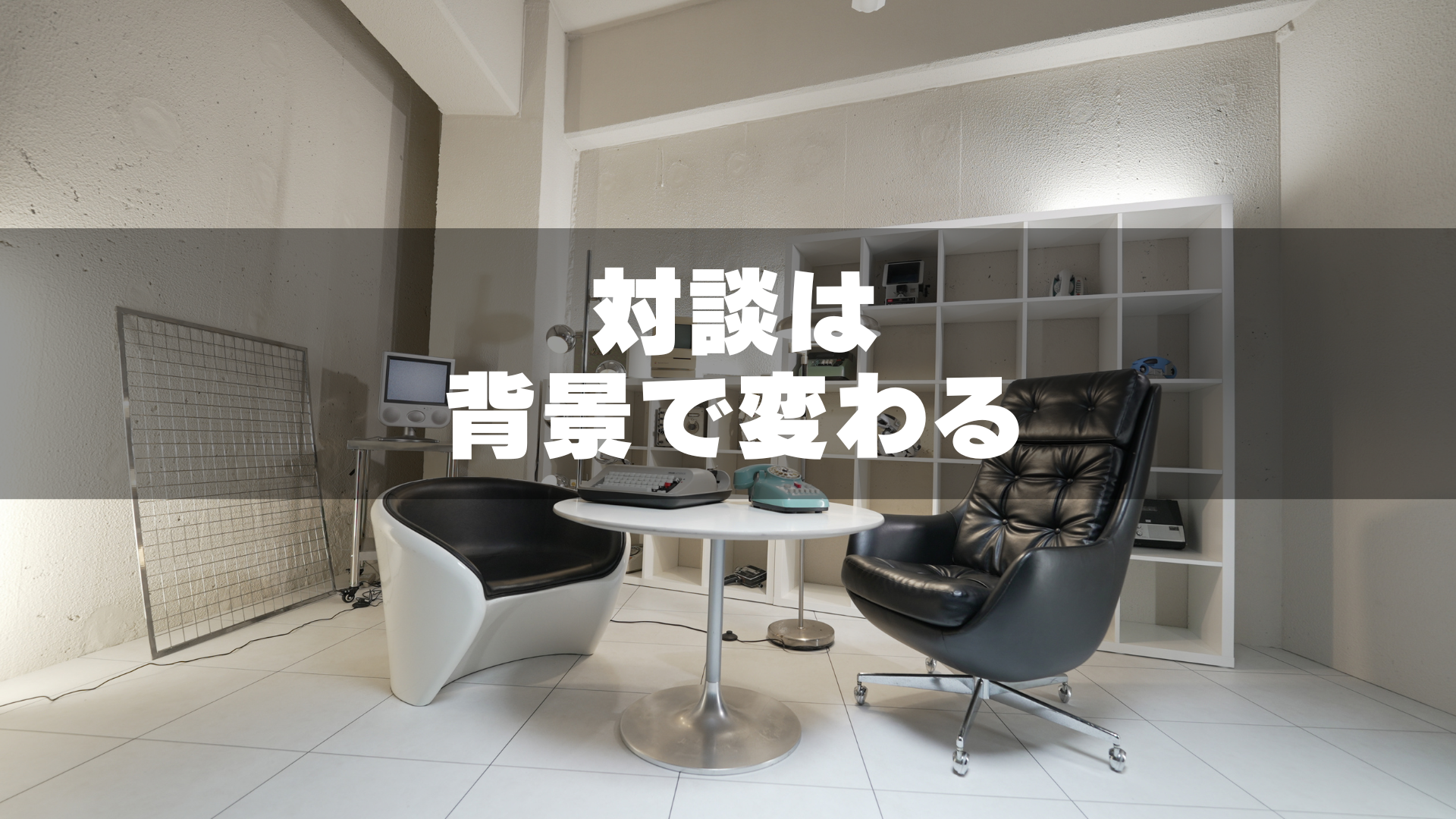 対談で映える撮影スタジオGRID SPACE 旗の台