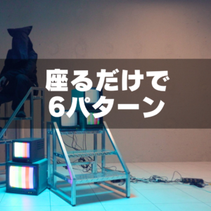 MVで使える座り演出アイテム6選｜“座るだけで画が変わる”構成まとめ（GRID SPACE 旗の台）