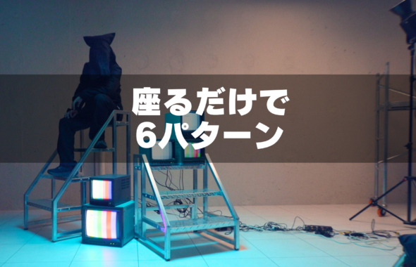 MVで使える座りアイテム