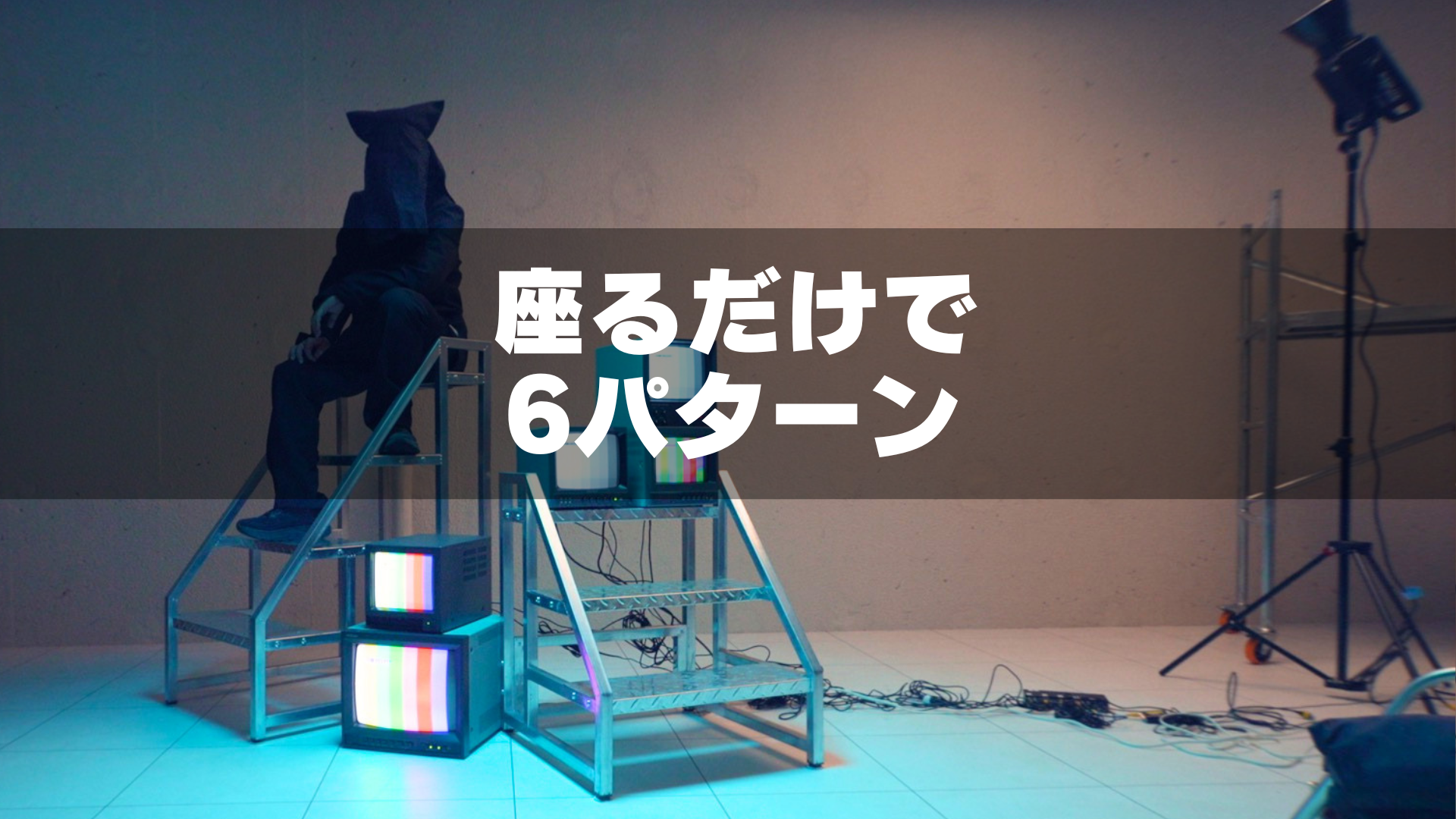 MVで使える座りアイテム