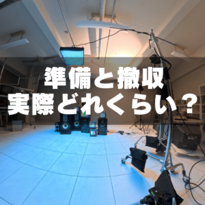 準備と撤収ってどれくらい？リール動画制作の裏側で実際にかかった時間を公開（GRID SPACE 旗の台）