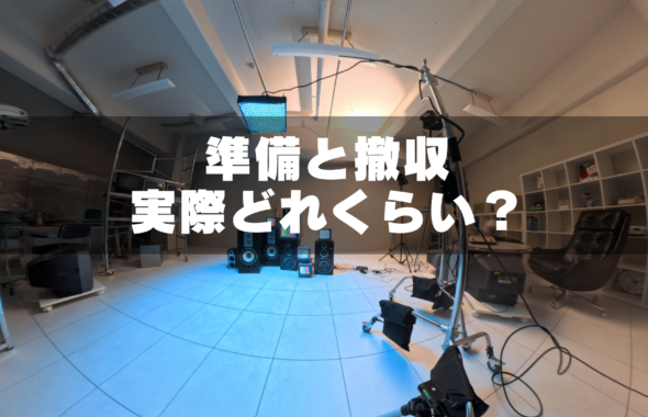 スタジオの準備と撤収どれくらいでできる？