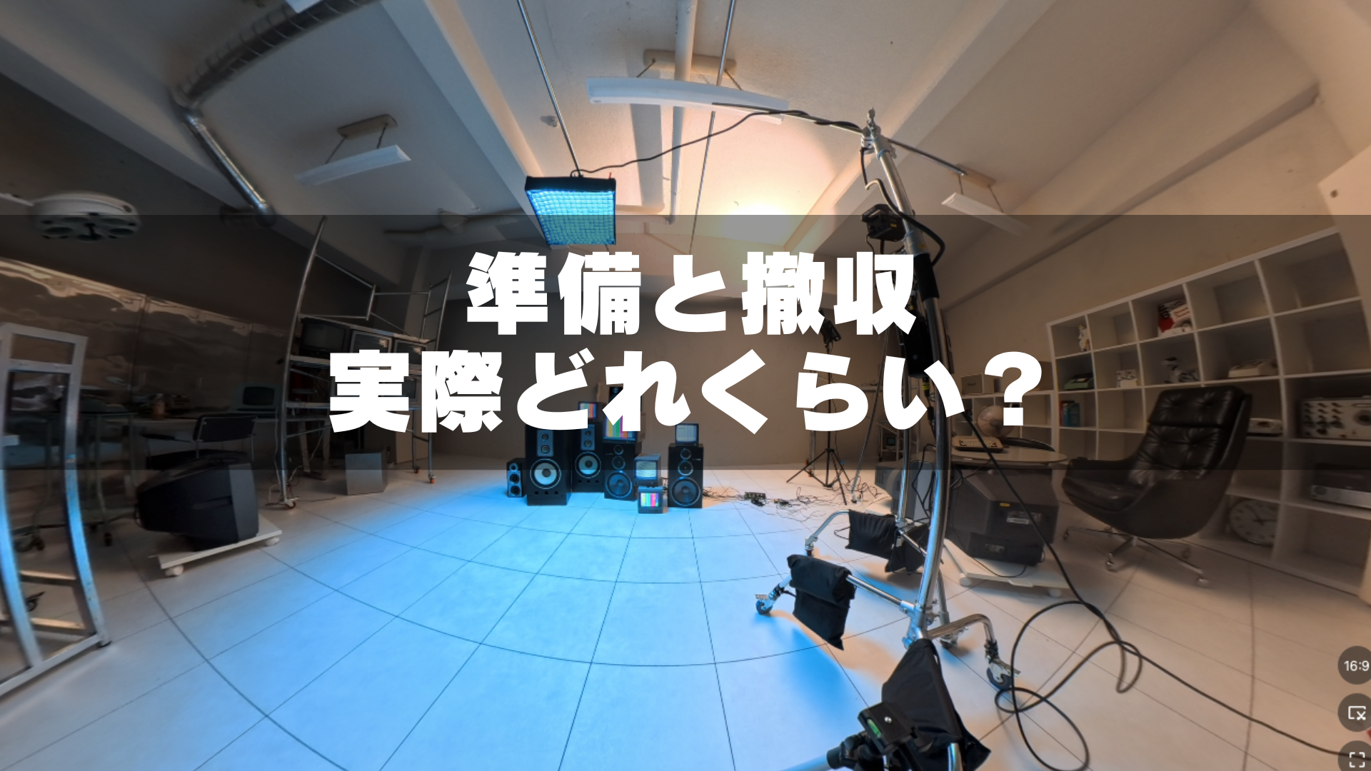 スタジオの準備と撤収どれくらいでできる？