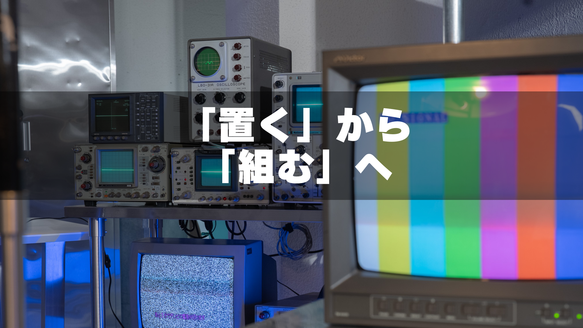 ブラウン管テレビの使える撮影スタジオ
