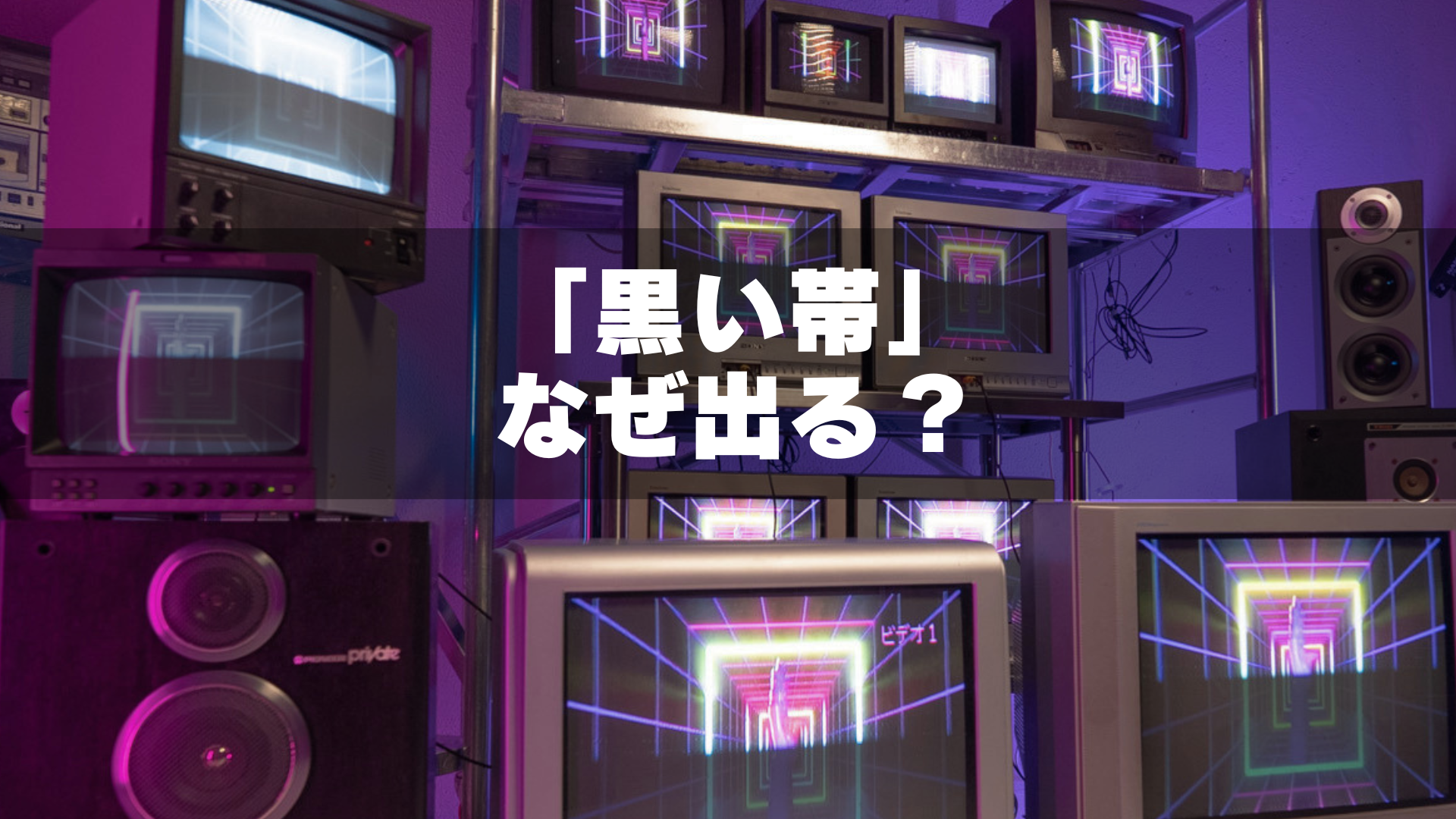 ブラウン管テレビを写真に撮る時のコツ