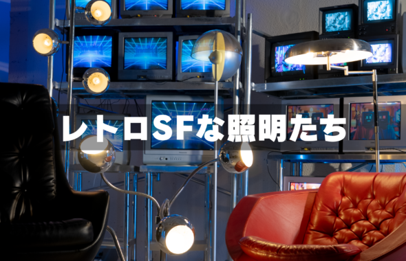 レトロSFな間接照明