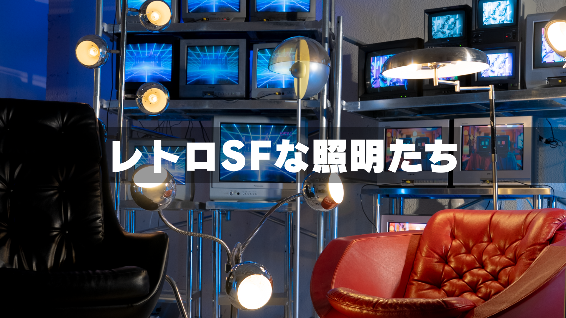 レトロSFな間接照明