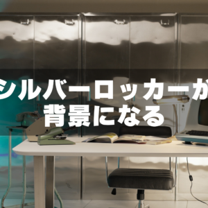 シルバーロッカーが背景になる。レトロSFな撮影空間をつくるGRID SPACE旗の台の人気ブース