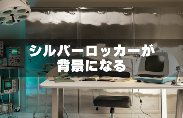 レトロSFなシルバーロッカー