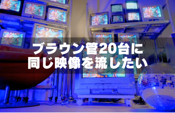 ブラウン管テレビ20代に同じ映像を流す