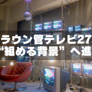 ブラウン管テレビ27台へ増設。もっと自由に「背景を組める」撮影スタジオへ｜GRID SPACE 旗の台
