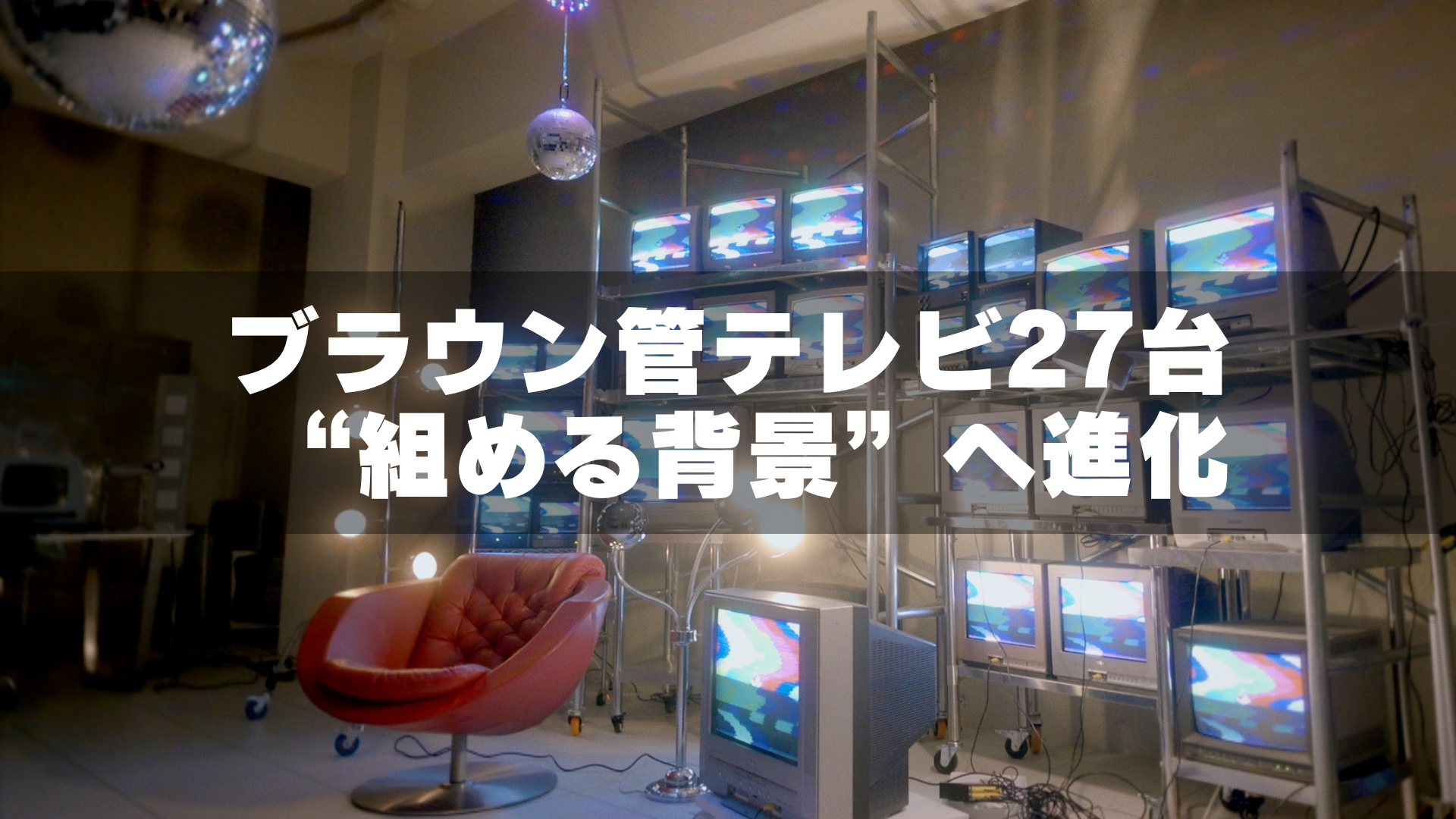 ブラウン管テレビ27台増設