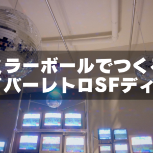 ミラーボールで「サイバーレトロSFディスコ」な空間を作る｜撮影スタジオ「GRID SPACE 旗の台」