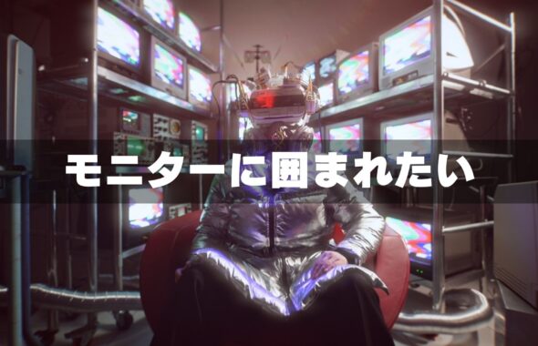ブラウン管モニターに囲まれたい